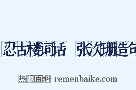 忍古楼词话·张次珊造句是什么意思的图片